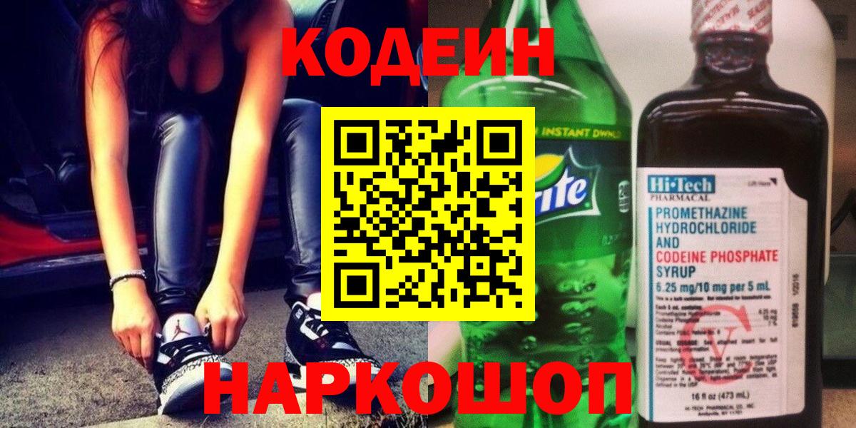 Codein напиток Lean (лин)  Вход с VPN  Арзамас 