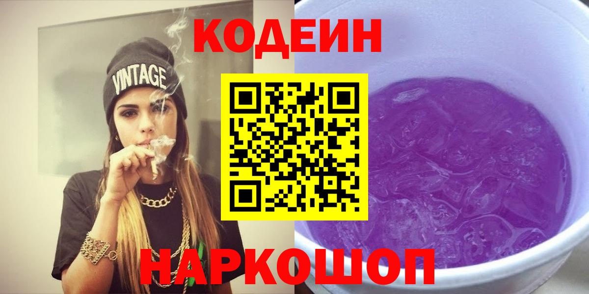 Кодеин Purple Drank Арзамас